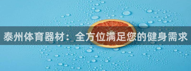 意昂体育3平台注册要钱吗：泰州体育器材：全方位满足您