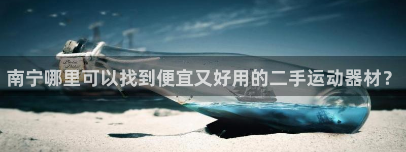 意昂体育3招商电话是多少号码：南宁哪里可以找到便宜又