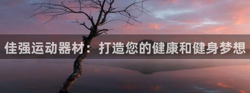 意昂体育3平台是正规平台吗：佳强运动器材：打造您的健