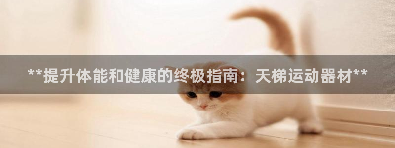 意昂体育3平台注册要钱吗安全吗：**提升体能和健康的
