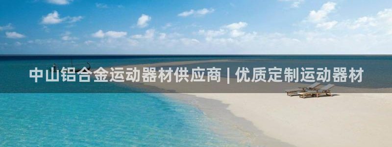 意昂体育3招商电话号码：中山铝合金运动器材供应商 |