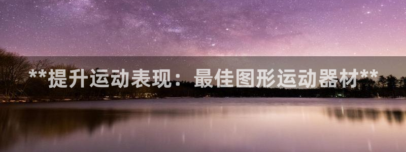 意昂体育3平台是正规平台吗知乎：**提升运动表现：最
