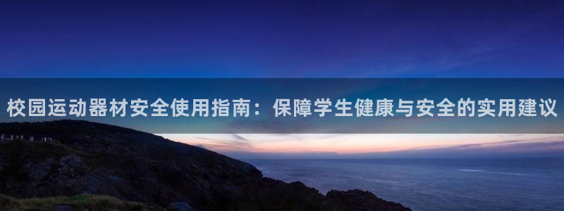 意昂体育3平台注册要钱吗是真的吗：校园运动器材安全使