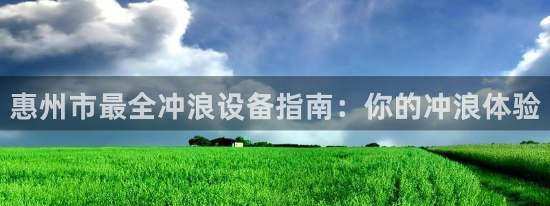 意昂平台体育：惠州市最全冲浪设备指南：你的冲浪体验
