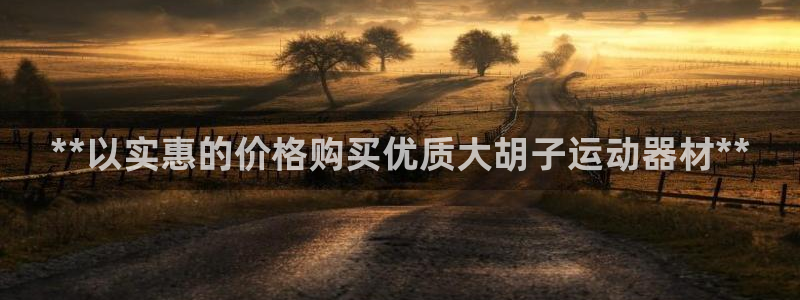 意昂3娱乐代理怎么样：**以实惠的价格购买优质大胡子