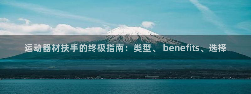 海南意昂体育3：运动器材扶手的终极指南：类型、 be