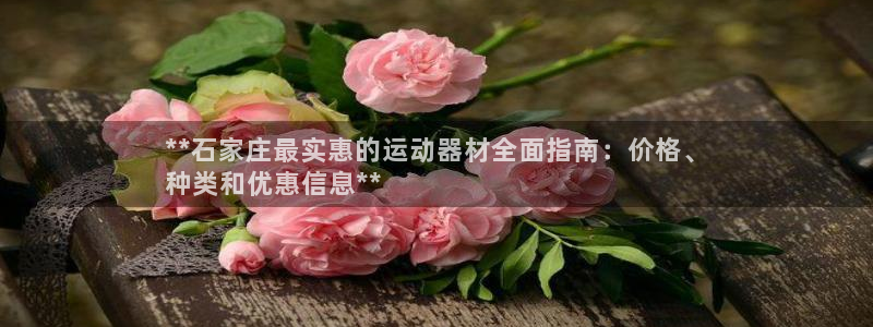 意昂体育3招商电话号码查询是多少：**石家庄最实惠的