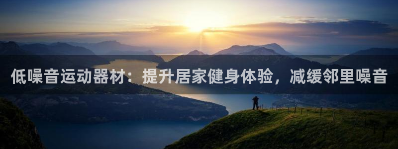 意昂体育3招商电话是多少：低噪音运动器材：提升居家健