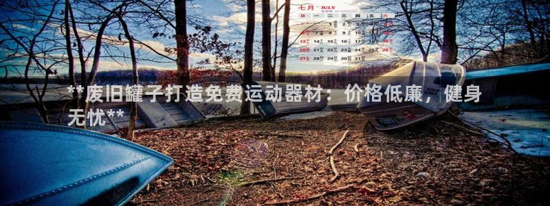 意昂体育3平台注册流程图：**废旧罐子打造免费运动器