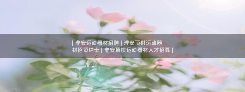 意昂体育3平台注册要钱吗是真的吗：| 淮安运动器材招