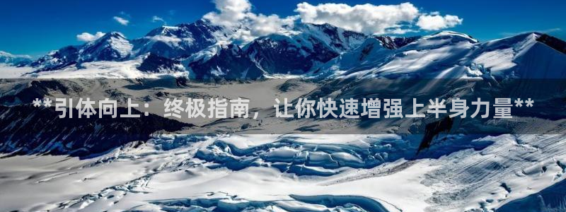 意昂3集团logo：**引体向上：终极指南，让你快速