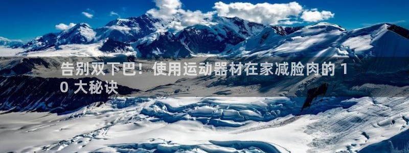 意昂体育3开户：告别双下巴！使用运动器材在家减脸肉的