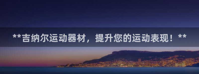 意昂体育3招商电话是多少号码：**吉纳尔运动器材，提