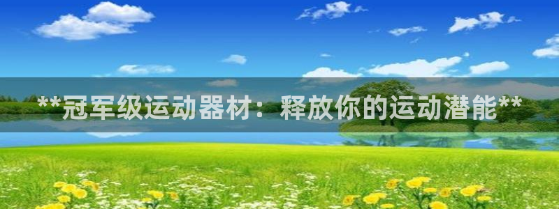 意昂体育3注册：**冠军级运动器材：释放你的运动潜能