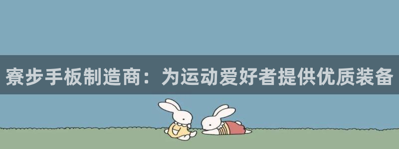 意昂3娱乐代理怎么样：寮步手板制造商：为运动爱好者提