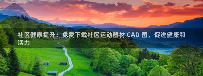 意昂体育3平台是正规平台吗知乎：社区健康提升：免费下