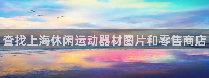 海南意昂体育3：查找上海休闲运动器材图片和零售商店