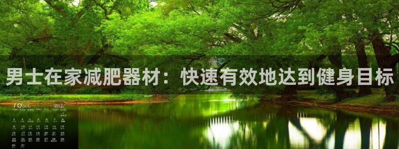 意昂3娱乐下载：男士在家减肥器材：快速有效地达到健身