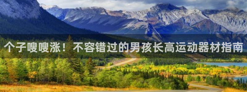 海南意昂体育3：个子嗖嗖涨！不容错过的男孩长高运动器