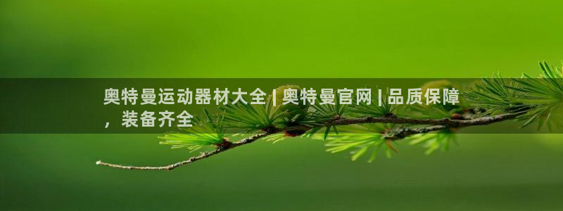 意昂体育3联系电话：奥特曼运动器材大全 | 奥特曼官