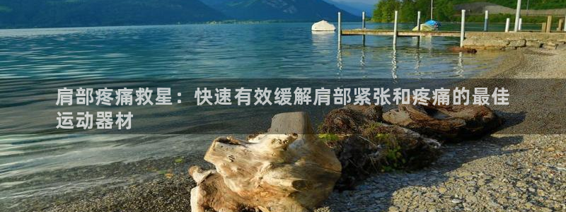 意昂体育3招商电话是多少啊：肩部疼痛救星：快速有效缓