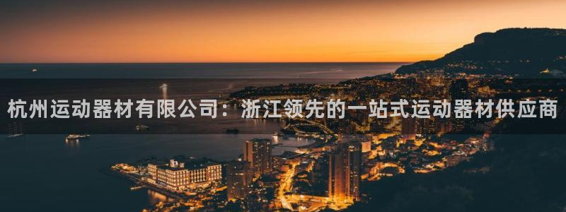 意昂体育3平台假的吗是真的吗：杭州运动器材有限公司：