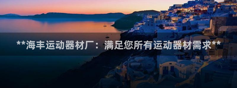 意昂体育3招商电话号码是多少号：**海丰运动器材厂：