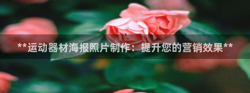意昂体育3招商电话号码是多少：**运动器材海报照片制