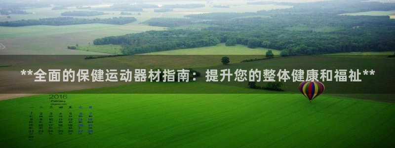 意昂体育3招商电话地址：**全面的保健运动器材指南：