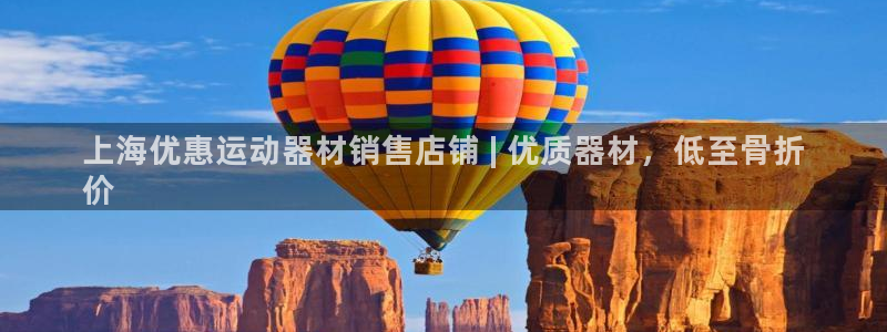 意昂3集团简介：上海优惠运动器材销售店铺 | 优质器
