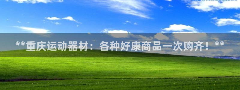 意昂体育3注册：**重庆运动器材：各种好康商品一次购