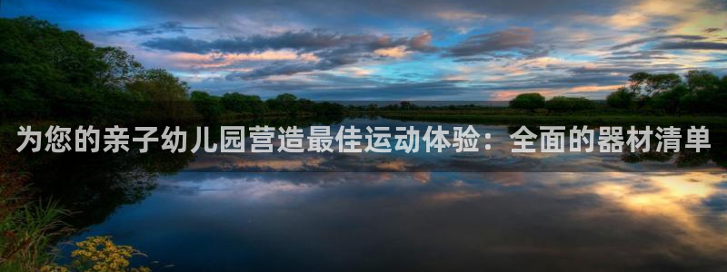意昂体育3招商电话地址查询：为您的亲子幼儿园营造最佳