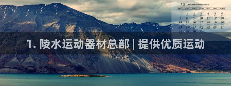 意昂体育3是干嘛的公司：1. 陵水运动器材总部 | 