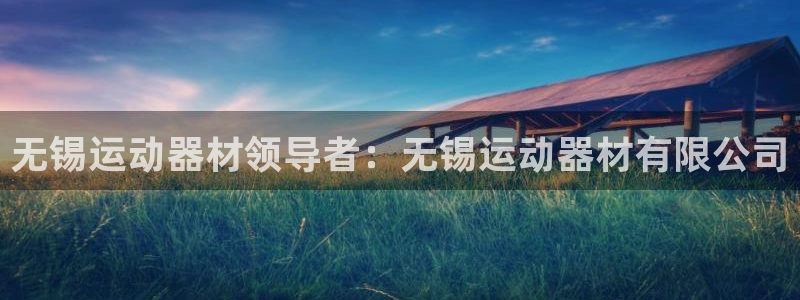 意昂体育3平台注册：无锡运动器材领导者：无锡运动器材