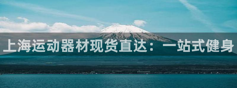意昂体育3招商电话号码查询是多少：上海运动器材现货直