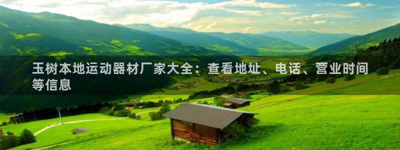 注册意昂3：玉树本地运动器材厂家大全：查看地址、电话