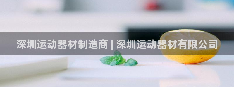 意昂3集团logo：深圳运动器材制造商 | 深圳运动器材有限