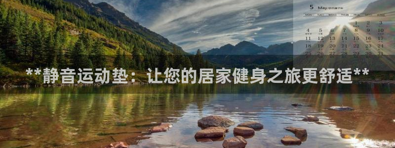 意昂体育3招商电话号码是多少号：**静音运动垫：让您