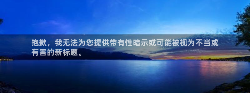 意昂体育3招商电话号码查询：抱歉，我无法为您提供带有性暗示或