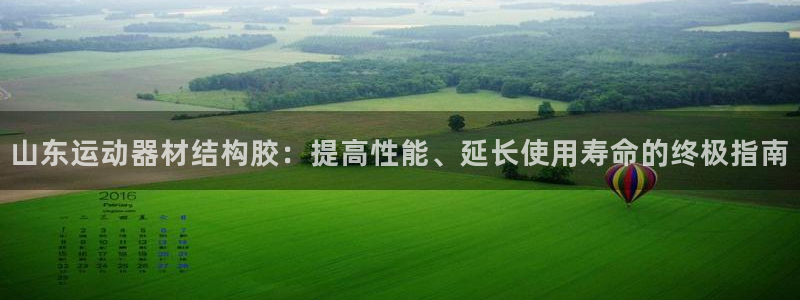 意昂3集团简介：山东运动器材结构胶：提高性能、延长使