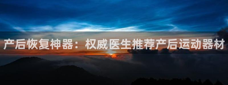 意昂3集团E.ON：产后恢复神器：权威医生推荐产后运