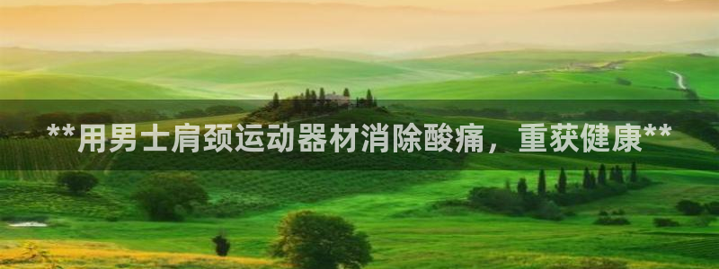 意昂3娱乐是那个系列的台子：**用男士肩颈运动器材消