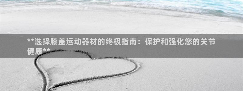 意昂体育3平台是正规平台吗安全吗：**选择膝盖运动器