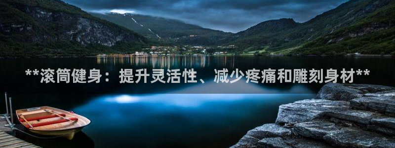 意昂3集团logo：**滚筒健身：提升灵活性、减少疼