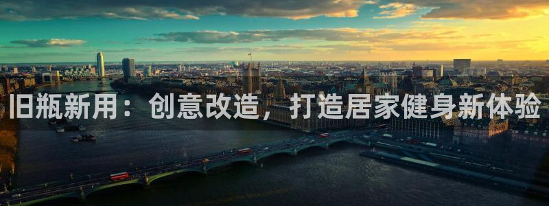 意昂3娱乐首页网站大全：旧瓶新用：创意改造，打造居家