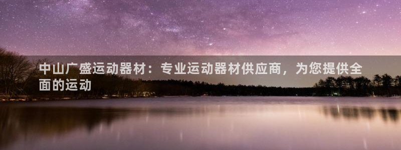 意昂体育3联系电话：中山广盛运动器材：专业运动器材供