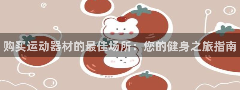 意昂平台体育