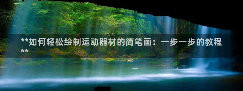 意昂体育3招商电话号码是多少：**如何轻松绘制运动器