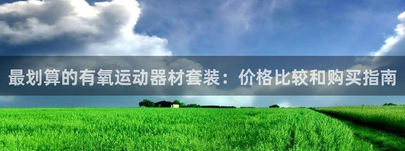 意昂3五金厂：最划算的有氧运动器材套装：价格比较和购买指南