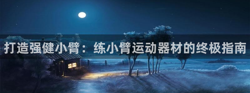 意昂体育3招商电话是多少号码：打造强健小臂：练小臂运动器材的